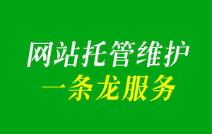 一站式網(wǎng)站托管服務(wù)